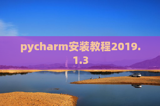 pycharm安装教程2019.1.3